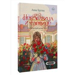 АСТ Анна Бруша "Некрасавица и чудовище. Графический роман. Том 1"