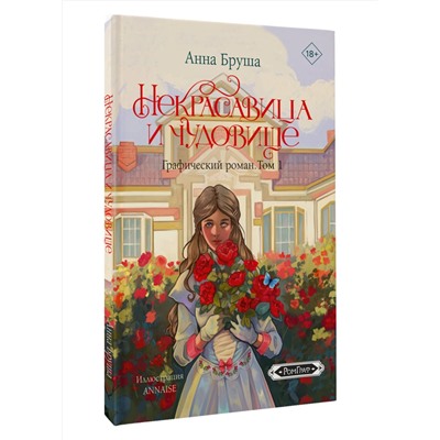 АСТ Анна Бруша "Некрасавица и чудовище. Графический роман. Том 1"