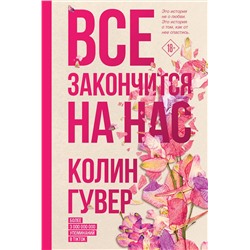Эксмо Колин Гувер "Все закончится на нас"