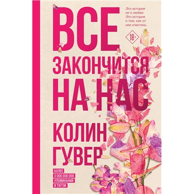 Эксмо Колин Гувер "Все закончится на нас"