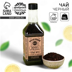 Чай подарочный «Самый лучший» с лимоном, 115 г (18+)