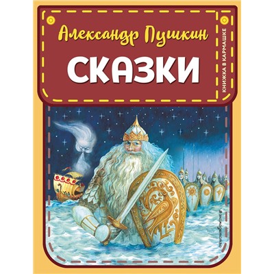 Эксмо Александр Пушкин "Сказки (ил. А. Власовой)"