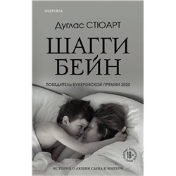Эксмо Дуглас Стюарт "Шагги Бейн"