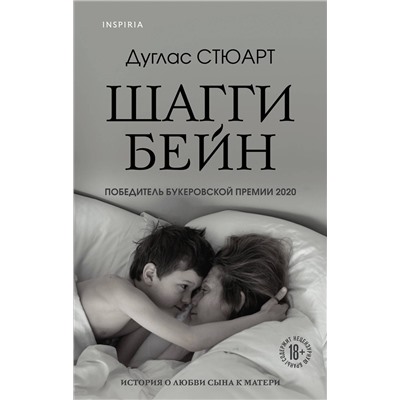 Эксмо Дуглас Стюарт "Шагги Бейн"