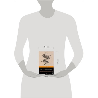339057 Эксмо Виктор Пелевин "Священная книга оборотня"
