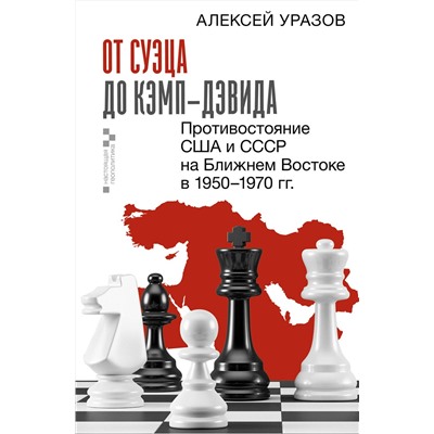 АСТ Алексей Уразов "От Суэца до Кэмп-Дэвида. Противостояние США и СССР на Ближнем Востоке в 1950–1970 гг."