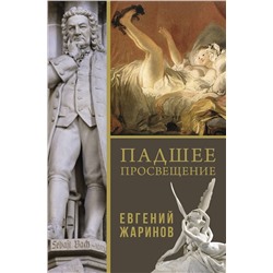 АСТ Евгений Викторович Жаринов "Падшее просвещение"