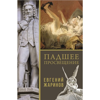 АСТ Евгений Викторович Жаринов "Падшее просвещение"