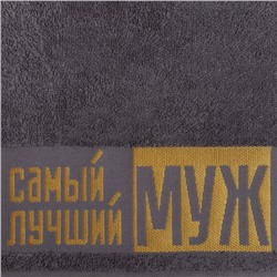 Полотенце махровое Этель «Самый лучший муж» 30×60 см, 100% хлопок, 360 г/м²