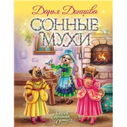 Эксмо Дарья Донцова "Сонные мухи"