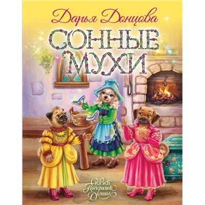 Эксмо Дарья Донцова "Сонные мухи"