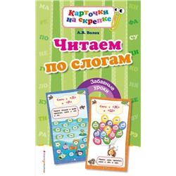 Эксмо А. В. Волох "Читаем по слогам"