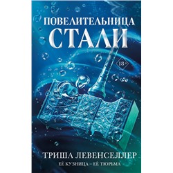 357642 Эксмо Триша Левенселлер "Кузнец магии. Повелительница стали (#2)"