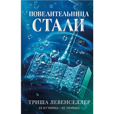 Эксмо Триша Левенселлер "Кузнец магии. Повелительница стали (#2)"