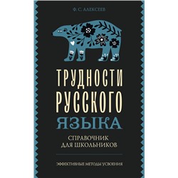 АСТ Ф. С. Алексеев "Трудности русского языка. Справочник для школьников"