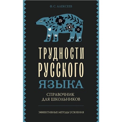 АСТ Ф. С. Алексеев "Трудности русского языка. Справочник для школьников"