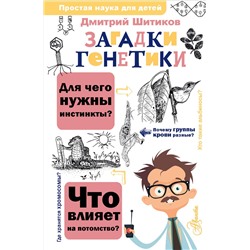 АСТ Шитиков Д.А. "Загадки генетики"