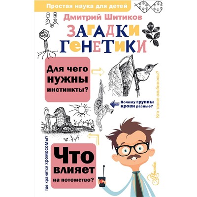 АСТ Шитиков Д.А. "Загадки генетики"