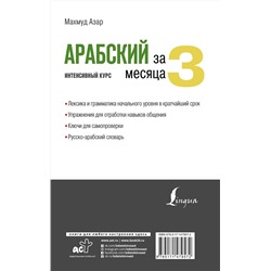 АСТ Махмуд Азар "Арабский за 3 месяца. Интенсивный курс"