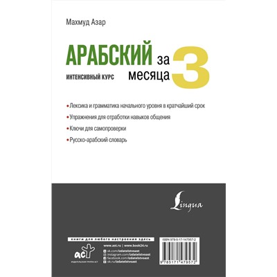 АСТ Махмуд Азар "Арабский за 3 месяца. Интенсивный курс"