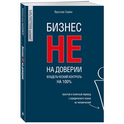 Эксмо Ярослав Савин "Бизнес не на доверии. Владельческий контроль на 100%"