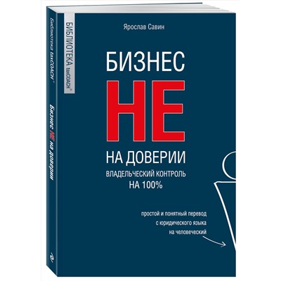 Эксмо Ярослав Савин "Бизнес не на доверии. Владельческий контроль на 100%"