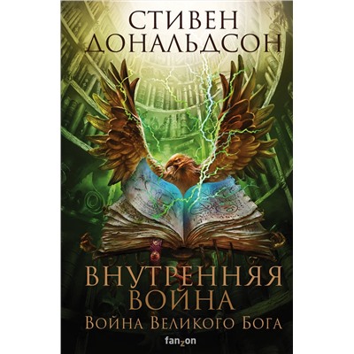 Эксмо Стивен Дональдсон "Внутренняя война. Том 2"