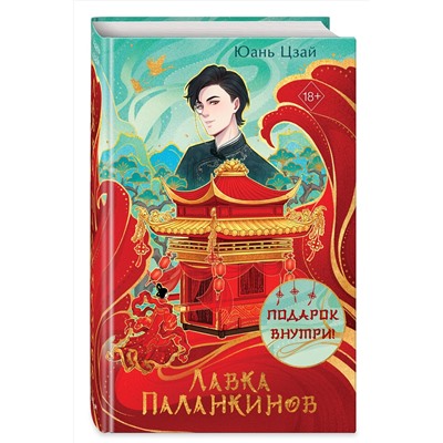 Эксмо Юань Цзай "Лавка паланкинов"