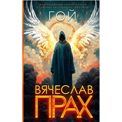 АСТ Вячеслав Прах "Гой"