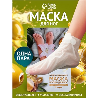 Отшелушивающая маска-носки для ног на основе экстракта оливы, универсальные, 1 пара