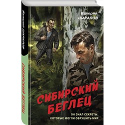 Эксмо Валерий Шарапов "Сибирский беглец"