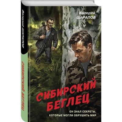 Эксмо Валерий Шарапов "Сибирский беглец"