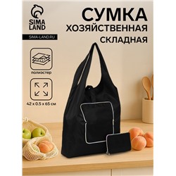 Сумка хозяйственная на кнопке, складная, 42×0.5×65 см, чёрная