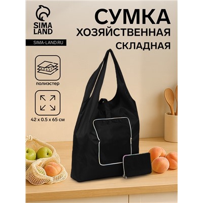 Сумка хозяйственная на кнопке, складная, 42×0.5×65 см, чёрная