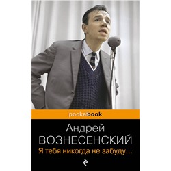 361212 Эксмо Андрей Вознесенский "Я тебя никогда не забуду..."