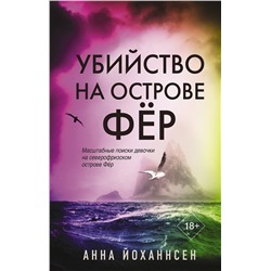 АСТ Анна Йоханнсен "Убийство на острове Фёр"