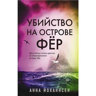 АСТ Анна Йоханнсен "Убийство на острове Фёр"