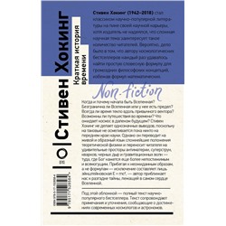 АСТ Стивен Хокинг "Краткая история времени"