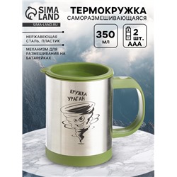 Термокружка, 350 мл, «Кружка ураган», саморазмешивающая, 11.5×8.9 см