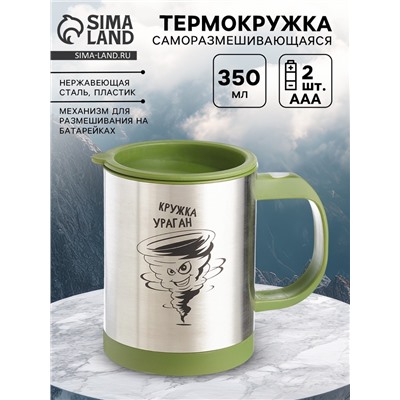 Термокружка, 350 мл, «Кружка ураган», саморазмешивающая, 11.5×8.9 см