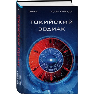 Эксмо Содзи Симада "Токийский Зодиак"