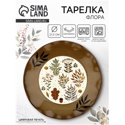 Тарелка керамическая плоская «Флора», 21.5 см, Dolce Ceramo