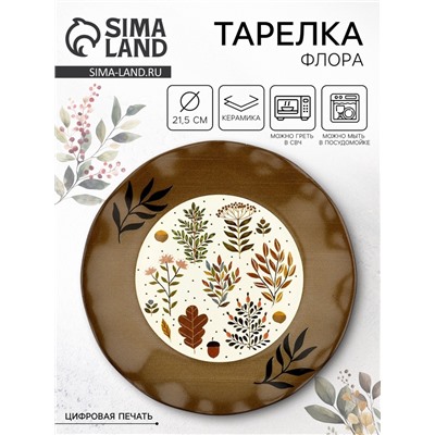 Тарелка керамическая плоская «Флора», 21.5 см, Dolce Ceramo