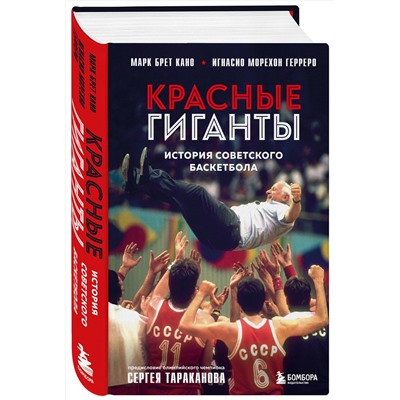 Эксмо Марк Брет Кано, Игнасио Морехон Герреро "Красные гиганты. История советского баскетбола"