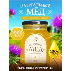 Мед натуральный Расторопшевый 1 кг.
