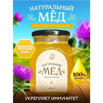 Мед натуральный Расторопшевый 1 кг.