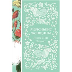 Эксмо Луиза Мэй Олкотт "Маленькие женщины (книга #6)"