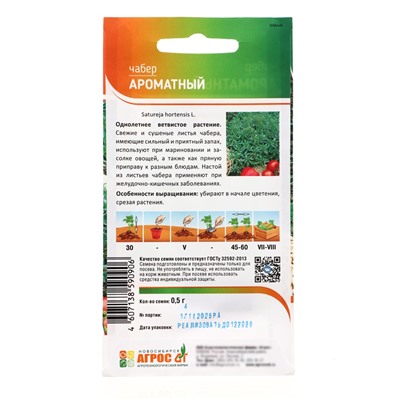 Семена Чабер «Ароматный», 0.5 г, «Агрос»