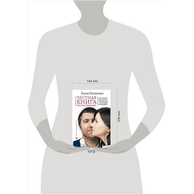 АСТ Елена Потапенко "Честная книга об отношениях. Как создать идеальные отношения с поправкой на реальность"