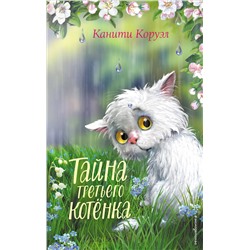 Эксмо Канити Коруэл "Тайна третьего котенка"